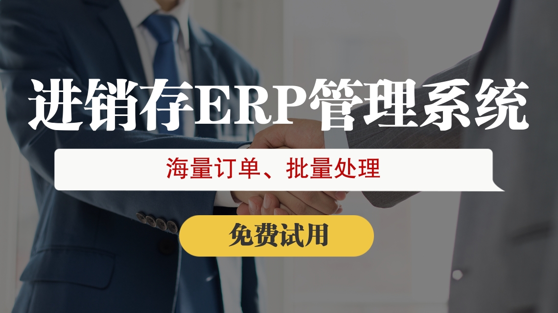 做電商倉儲erp哪家好