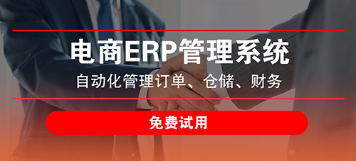 電商倉儲erp是什么？