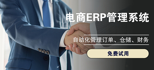 電商倉庫用什么erp？