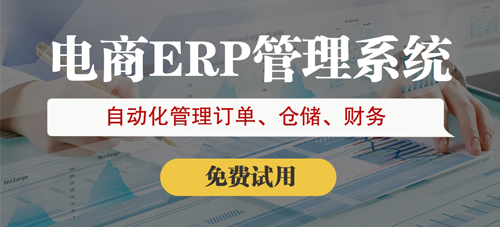 電商企業(yè)該選擇什么樣的erp？