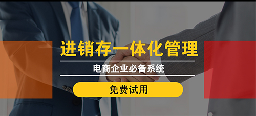 電商啟動erp都需要注意什么？