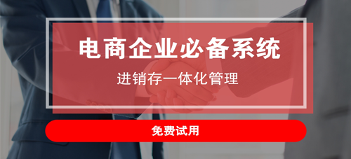 成功上線電商ERP的因素是什么？