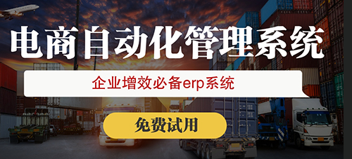 跨境erp在企業(yè)中有什么作用？