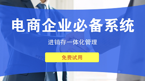 電商erp如何幫企業(yè)降低庫存成本？