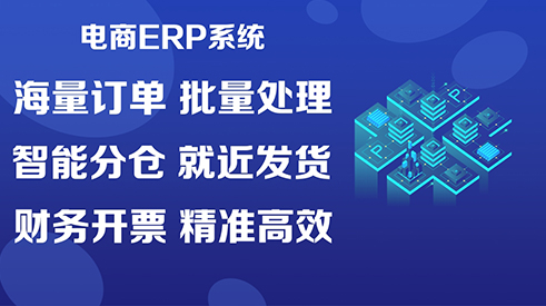 電商erp系統(tǒng)功能有什么？