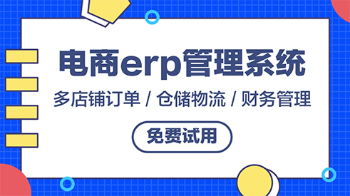 跨境企業(yè)該怎么選ERP系統(tǒng)？