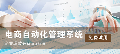 為什么做跨境電商需要ERP