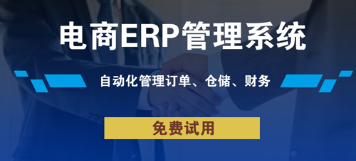 跨境電商弄個erp軟件多少錢