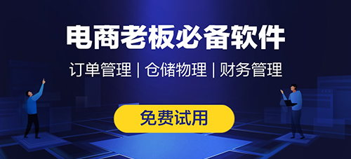 跨境電商saas erp哪種好