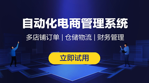 普洱電商erp怎么選擇適合自己的